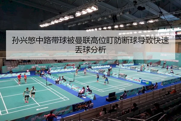 孙兴慜中路带球被曼联高位盯防断球导致快速丢球分析